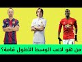 هل تستطيع التعرف على لاعب الوسط الأطول قامة؟/ تحدي صعب