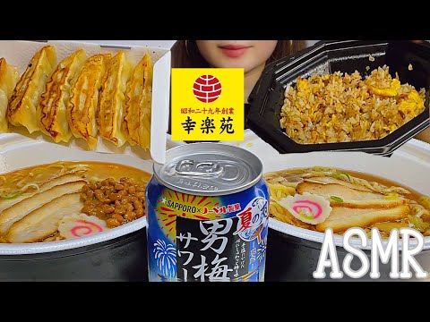 【咀嚼音】幸楽苑好きなだけ食べる/ラーメン/ramen/noodles【ASMR/EATING SOUNDS/Mukbang/モッパン/먹방】