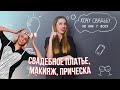 Свадебное платье I Макияж и прическа невесты I Хочу свадьбу... не как у всех