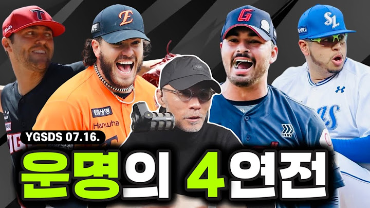 후반기 D-1 | 1위 한화 폰세 출격 | 빅시리즈 염경엽 vs 김태형, 과연 누가 웃을까? | KIA 다시 시동거는 디펜딩 챔피언 | 어차피 5위는? | YGSDS