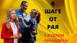 В шаге от рая.Премьера!!! Обзор/содержание с 1 по 8 серии.