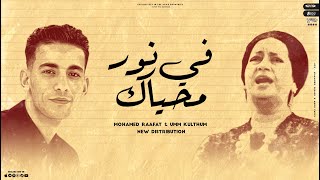 في نور محياك ام كلثوم ريمكس - Fe Nor Mohyak - Umm Kulthum Mohamed Mazzika