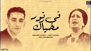 في نور محياك ام كلثوم ريمكس - Fe Nor Mohyak - Umm Kulthum Mohamed Raafat