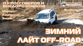 видео: Каширский Зигзаг - ГОРКИ и РУЧЕЙ - внедорожники на бездорожье 4х4 покатушка Трофи-лайф 2025 картинка: Каширский Зигзаг - ГОРКИ и РУЧЕЙ - внедорожники на бездорожье 4х4 покатушка Трофи-лайф 2025