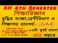 XII 4th Sem Edu Note#বুদ্ধির সংজ্ঞা শ্রেণীবিভাগ ও শিক্ষাগত তাৎপর্য#১২ ৪র্থ সেমি শিক্ষাবিজ্ঞানের নোট