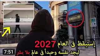 كشف حقيقة الاسباني الذي يدعي انه يعيش في 2027