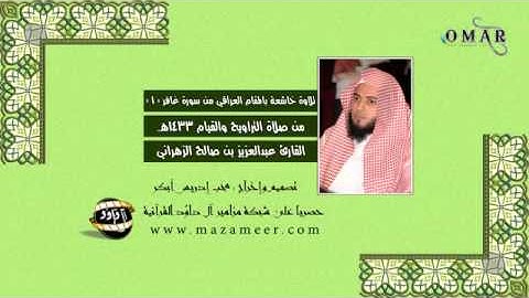 خاشعة بالمقام العراقي من سورة غافر عبدالعزيز الزهراني