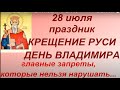 28 июля праздник День Владимира. Крещение Руси. День Кирика и Иулиты. Народные приметы и традиции.