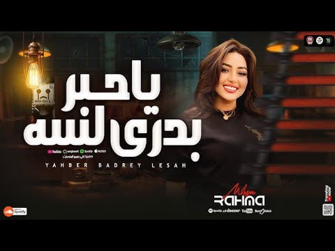 ياحبر بدري لسه خلصت ليه ياقلم طريق الاندال رحمه محسن حظ ياحظ روقان شعبي جديد 2025 720