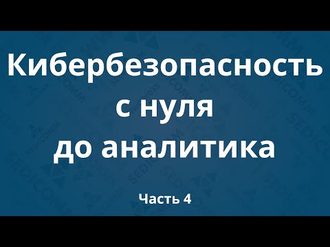 Курсы по кибербезопасности с нуля до аналитика DevSecOps. Часть 4