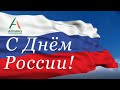 С Днем России, Новоалександровск!