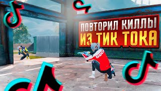 Повторил 3 Невозможных Килла Из TikTok! Pubg Mobile