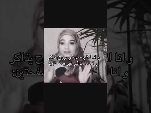 أنا يا بنااات انااااا امتحانات مقاطع ضحك رياكشنات