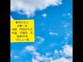青空のもと 大野一夫 デビュー曲