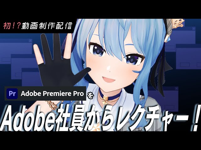 「Adobe Premiere Pro」をAdobe社員さんから直接レクチャー!?✨【ホロライブ / 星街すいせい 】のサムネイル