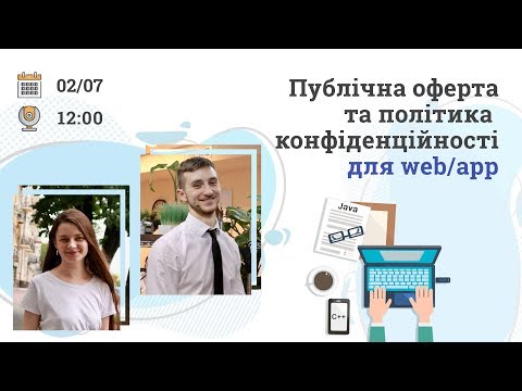 Публічна оферта та політика конфіденційності для web/app