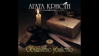 Объявлено убийство/Агата Кристи/Аудиокнига