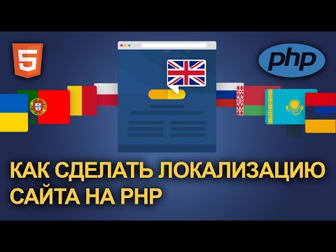 МУЛЬТИЯЗЫЧНОСТЬ НА САЙТЕ | Как сделать мультиязычность на PHP
