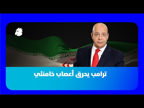 علي حماده حرب أو لا حرب نجح الرئيس ترامب بفرض حالة اللايقين على إيران 