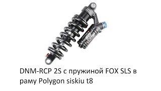 видео: DNM RCP 2S с пружиной FOX SLS в раму Polygon siskiu t8, в новом сезоне увидим что из этого выйдет! картинка: DNM RCP 2S с пружиной FOX SLS в раму Polygon siskiu t8, в новом сезоне увидим что из этого выйдет!