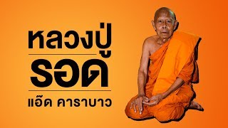 หลวงปู่รอด (แอ๊ด คาราบาว)