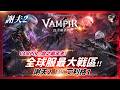 【VAMPIR 精華】宿命的對決《謝夫2 VS 艾利格1》全球服最大戰區！0614爭奪戰決賽-阿卡夏視角！ #台韓大戰 #VAMPIR #뱀피르｜DingDing