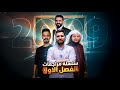 يلا نختم كل المواد بأسبوعين 2009 انطلاقة سلسلة مراجعات الفصل الأول 