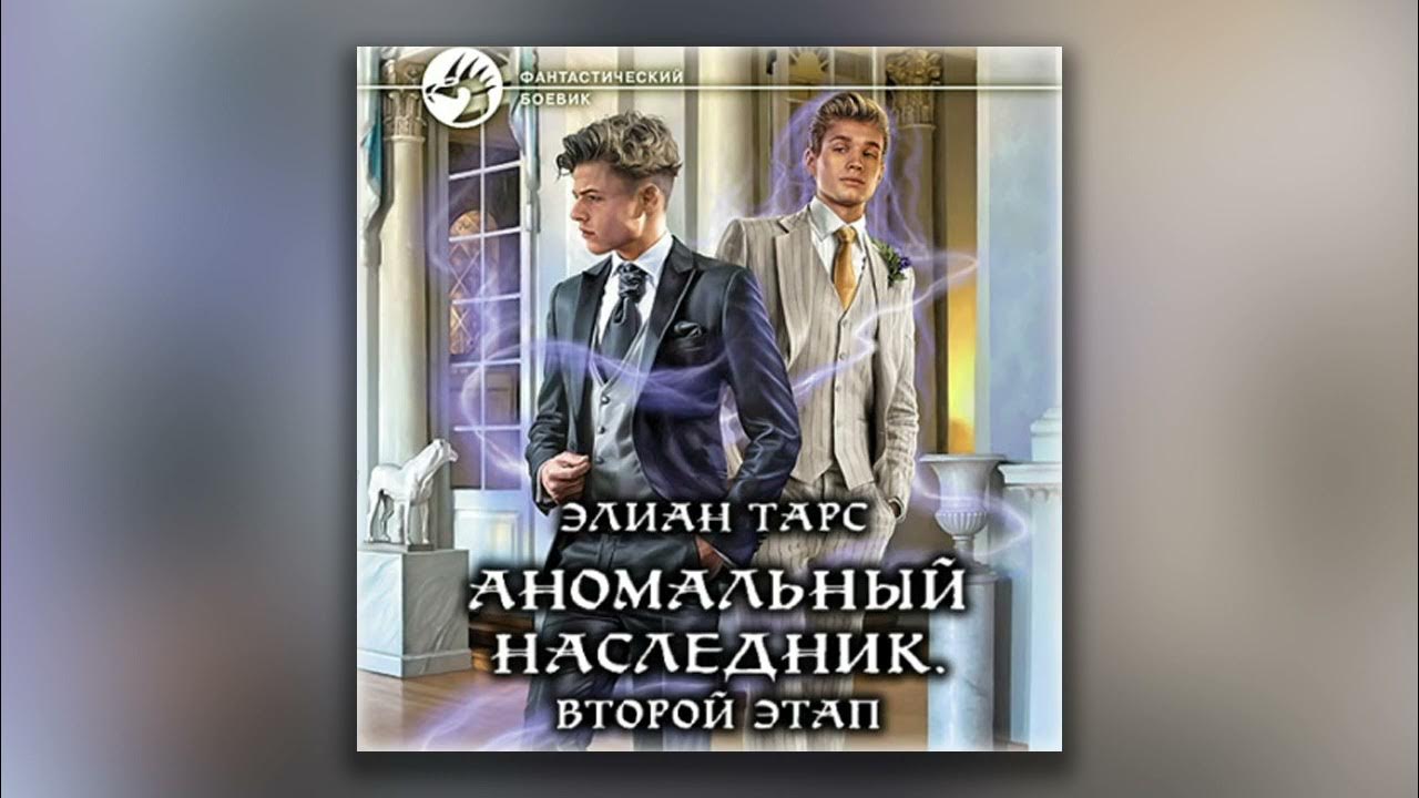 Аномальный наследник. Второй этап - Элиан Тарс (аудиокнига) - YouTube