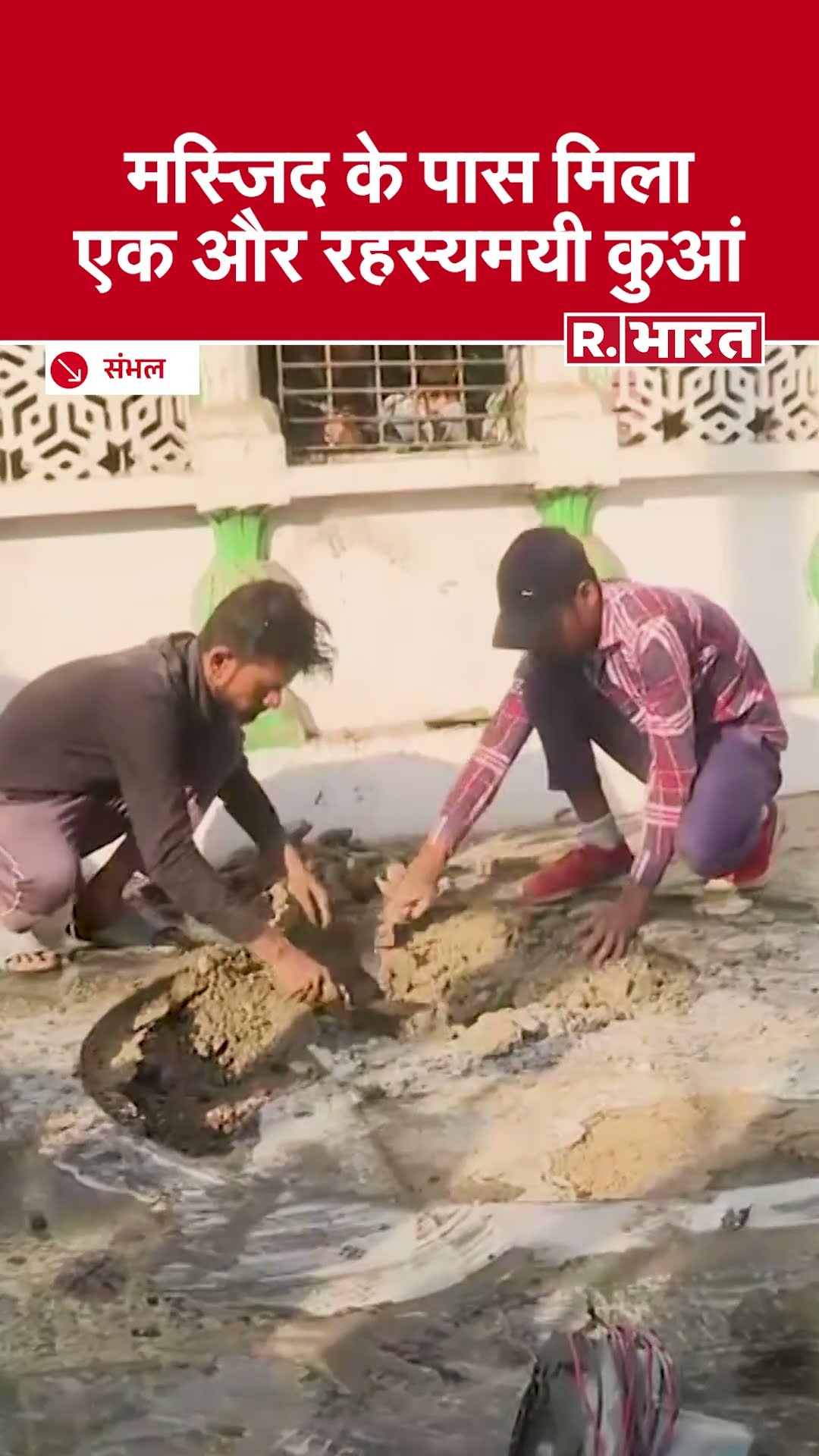Sambhal में मस्जिद के पास मिला एक और  रहस्यमयी खुलासा, पुलिस बल तैनात; खुदाई का काम जारी