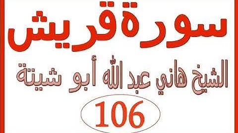 سورة قريش  ....  الشيخ هاني عبد الله ابو شيتة