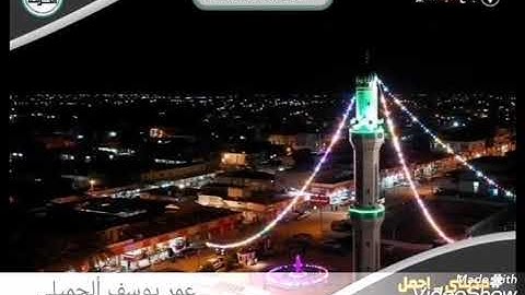 وبشر الصابرين القارئ عمر يوسف ألجميلي