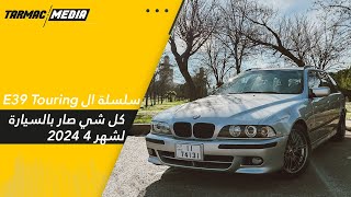 مشروع سيارة بي ام دبليو  E39 | الجزء الأول