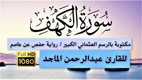 سورة (الكهف) / مكتوبة بالرسم العثماني الكبير / رواية حفص عن عاصم / للقارئ / عبدالرحمن الماجد HD