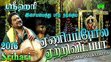 ஏணியை போல | 2016 Srihari Superhit | Varomappa Ayyappa #2