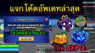 💠ROBLOX - Blox Fruits: 🍈แจกผลปีศาจถาวรฟรี!!อัพเดทล่าสุด😱โค้ดEXP×2 +โค้ดรีสเตตัส✅ใส่ได้แน่นอน✅