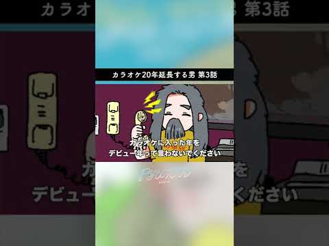 【アニメ】カラオケ20年延長する男/第3話