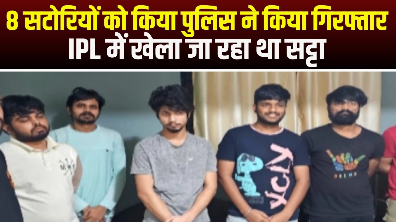 Indore IPL Satta News : Police ने की सटोरियों पर कार्रवाई | 8 सटोरियों को किया Arrest | देखिए