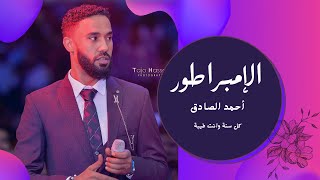 أحمد الصادق - كل سنة وانتي طيبة - أغاني سودانية 2019