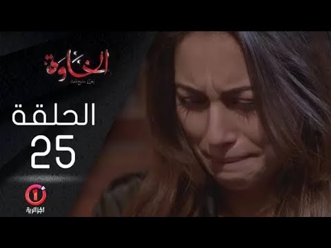 مسلسل الخاوة الجزء الأول الحلقة 25