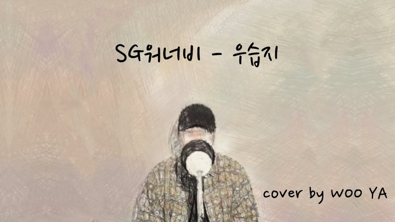 SG워너비 - 우습지 (cover by WOO YA)
