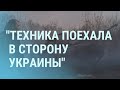 Новая техника у границ Украины. Путин и Лукашенко стреляют из пистолетов | УТРО | 3.12.21