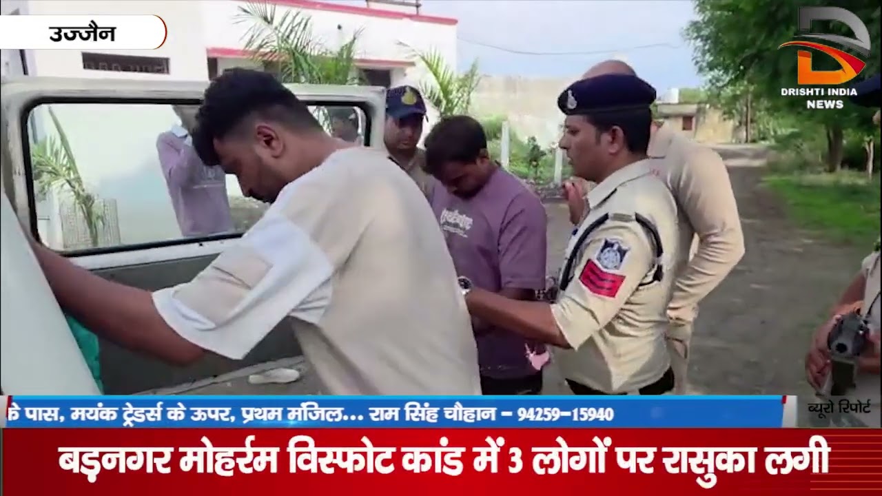 बड़नगर मोहर्रम विस्फोट कांड में 3 लोगों पर रासुका लगी