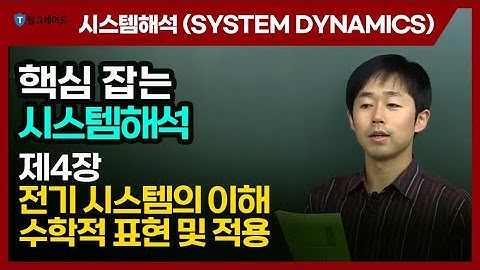탑그레이드_시스템해석1 (System Dynamics)_제4장 전기 시스템의 이해 수학적 표현 및 적용
