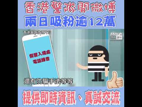【短片】【登場﹗香港警隊官方微博開通】香港警隊微博兩日吸粉逾12萬 提供香港實時資訊、和大家真誠交流