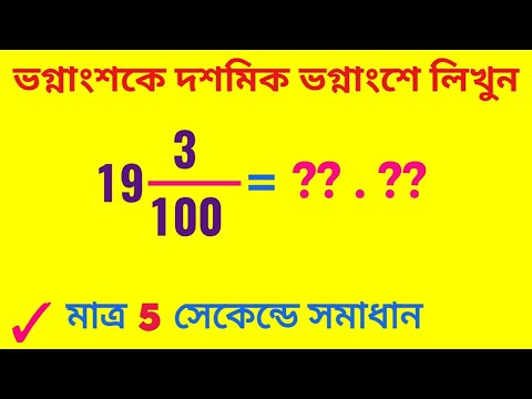 ভিডিও: কিভাবে একটি ভগ্নাংশকে একটি সাধারণ সংখ্যায় রূপান্তর করা যায়