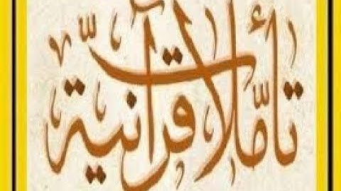 تأمّلات قرآنيّة - ما تيسّر من سورة الأنعام بصوت القارئ أحمد طرابلسي على رواية قالون عن نافع المدتي