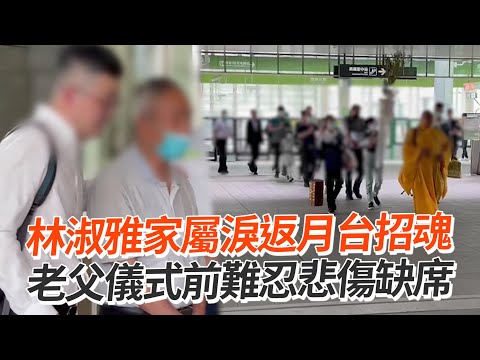 林淑雅家屬淚返月台招魂　老父儀式前難忍悲傷缺席