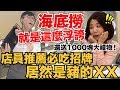 海底撈真的太浮誇了｜內行必點五樣招牌菜推薦【I'm Daddy】