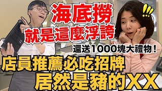 海底撈真的太浮誇了｜內行必點五樣招牌菜推薦【I'm Daddy】