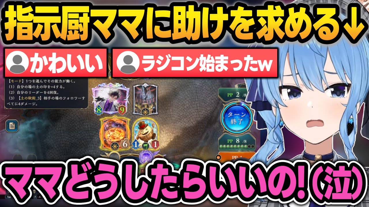 【シャドバ】我流プレイで負けてしまい、指示厨ママたちのラジコンになるすいちゃんw【星街すいせい/ホロライブ/切り抜き】